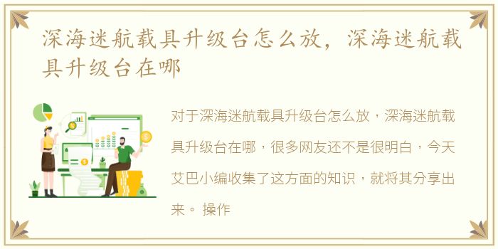 深海迷航载具升级台怎么放，深海迷航载具升级台在哪