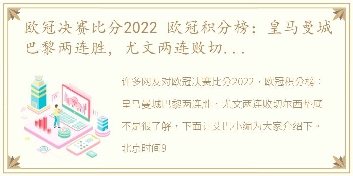 欧冠决赛比分2022 欧冠积分榜：皇马曼城巴黎两连胜，尤文两连败切尔西垫底