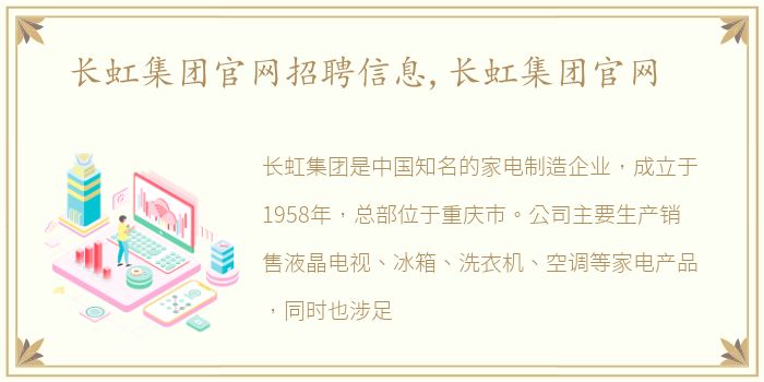 长虹集团官网招聘信息,长虹集团官网