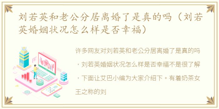 刘若英和老公分居离婚了是真的吗（刘若英婚姻状况怎么样是否幸福）
