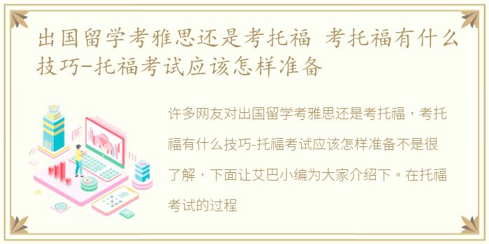出国留学考雅思还是考托福 考托福有什么技巧-托福考试应该怎样准备