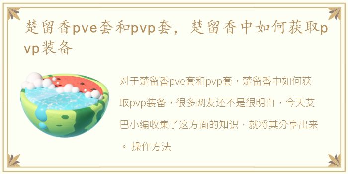 楚留香pve套和pvp套，楚留香中如何获取pvp装备