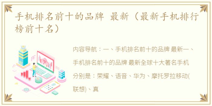 手机排名前十的品牌 最新（最新手机排行榜前十名）