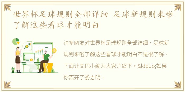 世界杯足球规则全部详细 足球新规则来啦了解这些看球才能明白