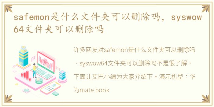 safemon是什么文件夹可以删除吗，syswow64文件夹可以删除吗