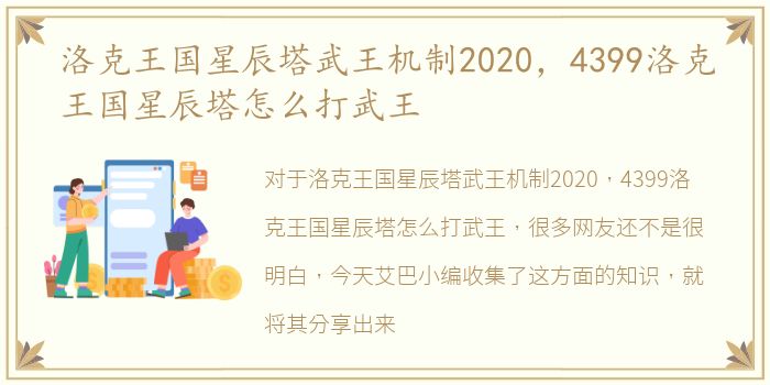 洛克王国星辰塔武王机制2020，4399洛克王国星辰塔怎么打武王