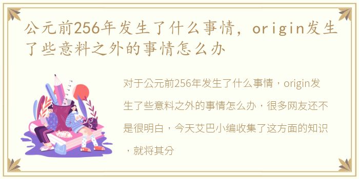 公元前256年发生了什么事情，origin发生了些意料之外的事情怎么办
