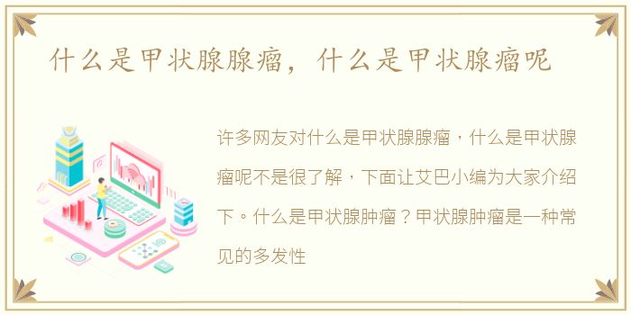 什么是甲状腺腺瘤，什么是甲状腺瘤呢