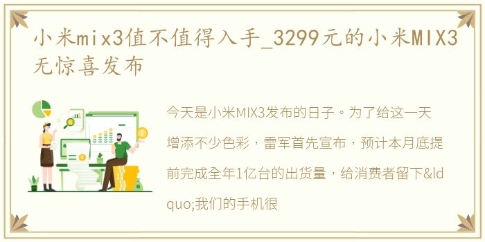 小米mix3值不值得入手_3299元的小米MIX3无惊喜发布