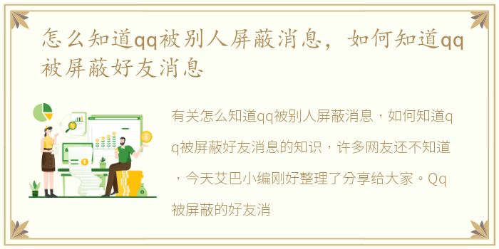 怎么知道qq被别人屏蔽消息，如何知道qq被屏蔽好友消息