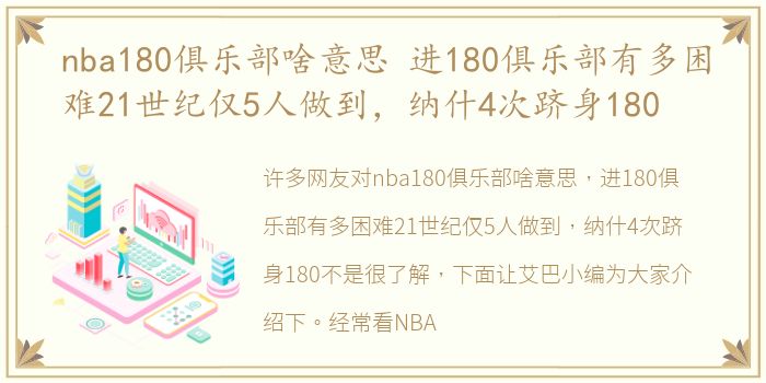 nba180俱乐部啥意思 进180俱乐部有多困难21世纪仅5人做到，纳什4次跻身180