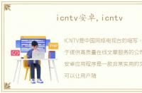 icntv安卓,icntv
