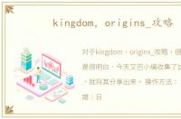 kingdom，origins_攻略