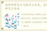 我的世界怎么马鞍怎么合成，我的世界马鞍怎么合成