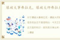 爆破大事弗拉克，爆破大师弗拉克攻略