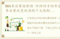 NBA季后赛抢断榜 终结对手的希望盘点NBA季后赛改变战局的十大抢断：冠军易主