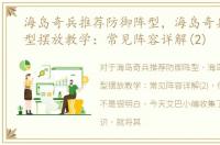 海岛奇兵推荐防御阵型，海岛奇兵防御阵型摆放教学：常见阵容详解(2)