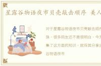 星露谷物语夜市贝壳敲击顺序 美人鱼珍珠