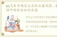 qq飞车手游怎么充钻石最划算，QQ飞车手游中的钻石如何充值