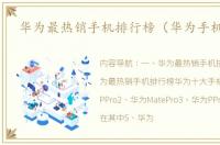 华为最热销手机排行榜（华为手机大全）
