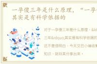 一孕傻三年是什么原理，“一孕傻三年”其实是有科学依据的