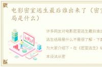 电影密室逃生最后谁出来了（密室逃生结局是什么）