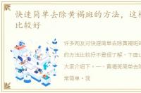 快速简单去除黄褐斑的方法，这样的方法比较好