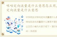 咪咕定向流量是什么意思怎么用，咪咕系定向流量是什么意思