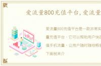 爱流量800充值平台,爱流量