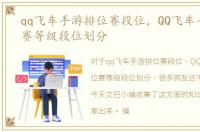 qq飞车手游排位赛段位，QQ飞车手游排位赛等级段位划分