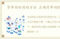 背单词好用的方法 正确背单词的方法