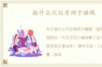 按什么穴位有助于睡眠