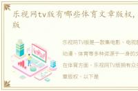 乐视网tv版有哪些体育文章版权,乐视网tv版