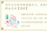 为什么无线网络连接不上，具体的原因和解决方法【图解】