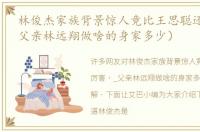 林俊杰家族背景惊人竟比王思聪还厉害（_父亲林远翔做啥的身家多少）