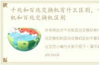 千兆和百兆交换机有什么区别，千兆交换机和百兆交换机区别