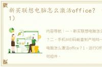 新买联想电脑怎么激活office？（联想g601）