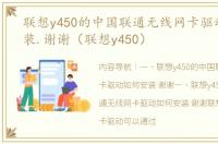 联想y450的中国联通无线网卡驱动如何安装.谢谢（联想y450）