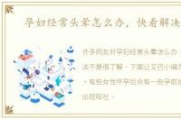 孕妇经常头晕怎么办，快看解决方法