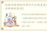 延禧攻略娴妃结局为什么被废皇后（延禧攻略娴妃结局）