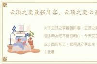 云顶之奕最强阵容，云顶之奕必赢阵容