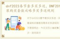 dnf2023春节套多买多送，DNF2018春节套装购买套数攻略多买多送规则