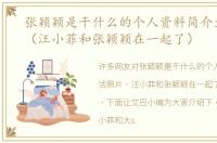张颖颖是干什么的个人资料简介生活照片（汪小菲和张颖颖在一起了）
