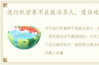 进行肌营养不良能活多久，遗传规律是啥