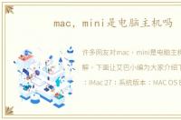 mac，mini是电脑主机吗