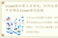 steam添加第三方游戏，如何在第三方交易平台绑定steamID与链接