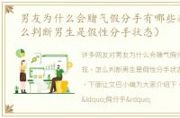 男友为什么会赌气假分手有哪些表现（怎么判断男生是假性分手状态）