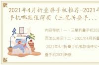 2021年4月折叠屏手机推荐-2021年4月折叠手机哪款值得买（三星折叠手机2021新款）