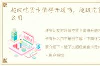超级吃货卡值得开通吗，超级吃货卡有什么用