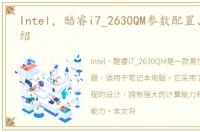 Intel，酷睿i7_2630QM参数配置、功能介绍